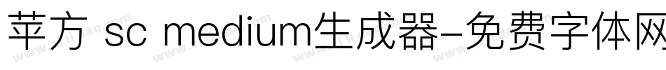 苹方 sc medium生成器字体转换